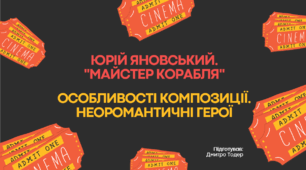 Юрій Яновський. "Майстер корабля". Особливості композиції. Неоромантичні герої