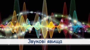 Презентація "Звукові явища". інтегрований курс "Пізнаємо світ природи" 6 клас НУШ
