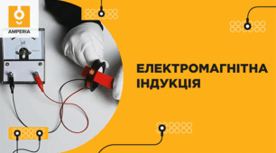Застосування електромагнітної індукції