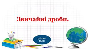 Звичайні дроби