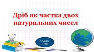 Дріб як частка двох натуральних чисел