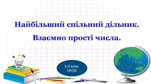 Найбільший спільний дільник. Взаємно прості числа