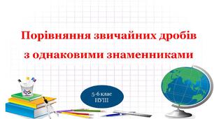 Порівняння звичайних дробів з однаковими знаменниками