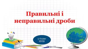 Правильні і неправильні дроби