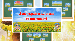 Набір "День української мови та писемності" (1 варіант)