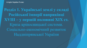 Презентація до уроку "Криза кріпосницької системи. Соціально-економічний розвиток Наддніпрянської України"