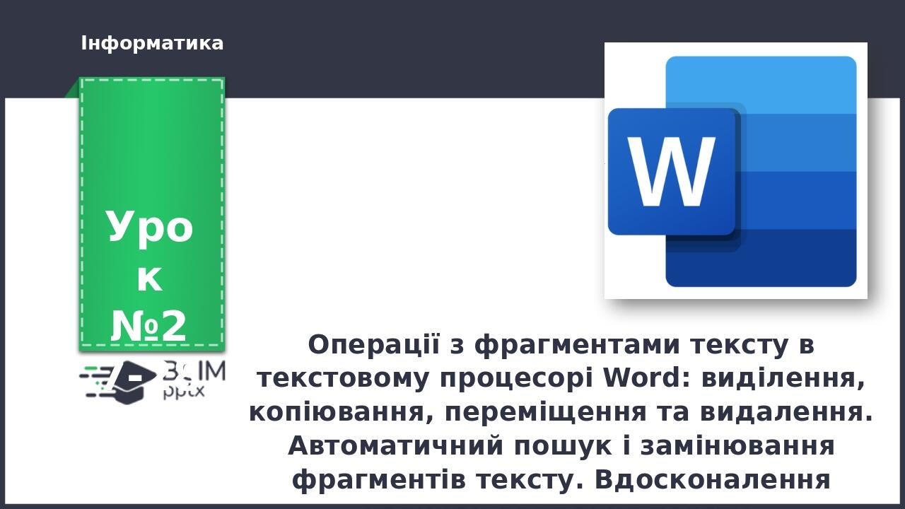 Урок інформатики 5 клас НУШ "Текстовий документ". | Презентація ...