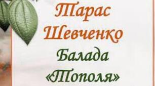 Т.Шевченко. "Тополя".
