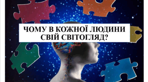 Презентація на тему "Чому в кожної людини свій світогляд?" 6 кл НУШ