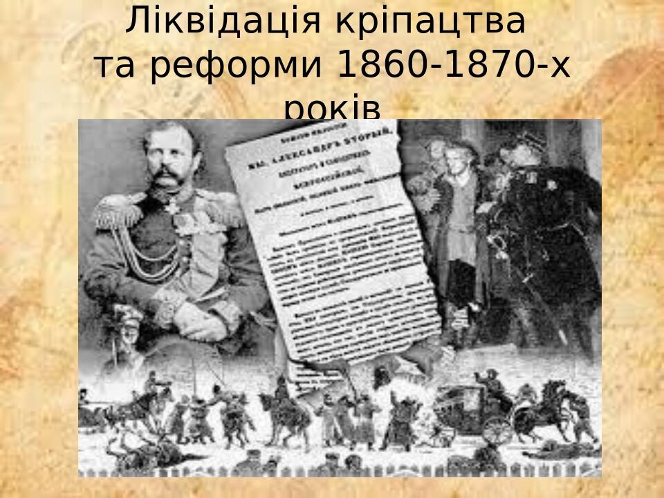 Ліквідація кріпацтва та реформи 1860-1870-х років