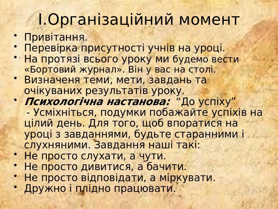 І.Організаційний момент Привітання. Перевірка присутності учнів на уроці. На протязі всього уроку ми будемо вести «Бортовий журнал». Він у вас на с...