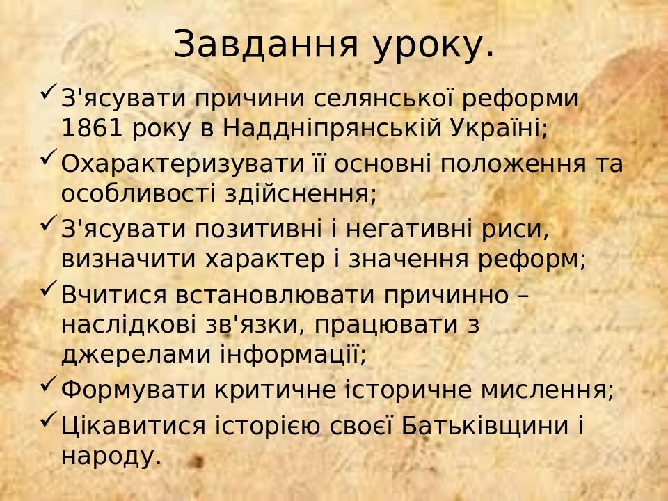 Завдання уроку. З'ясувати причини селянської реформи 1861 року в Наддніпрянській Україні; Охарактеризувати її основні положення та особливості здій...