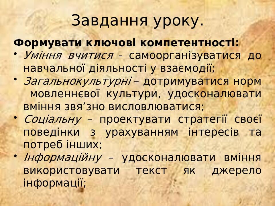 Завдання уроку. Формувати ключові компетентності: Уміння вчитися - самоорганізуватися до навчальної діяльності у взаємодії; Загальнокультурні – дот...