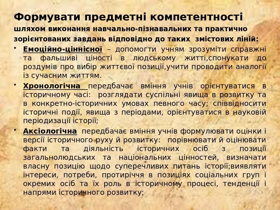 Формувати предметні компетентності шляхом виконання навчально-пізнавальних та практично зорієнтованих завдань відповідно до таких змістових ліній: ...