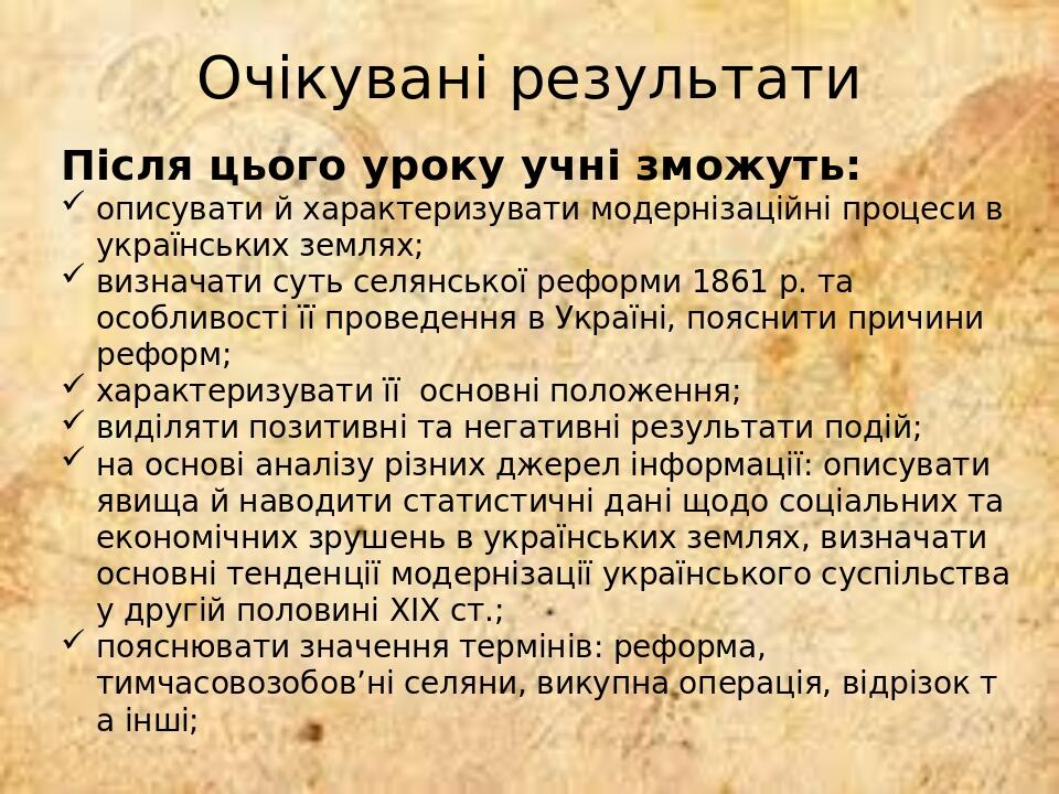 Очікувані результати Після цього уроку учні зможуть: описувати й характеризувати модернізаційні процеси в українських землях; визначати суть селянс...