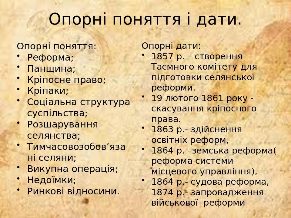 Опорні поняття і дати. Опорні поняття: Реформа; Панщина; Кріпосне право; Кріпаки; Соціальна структура суспільства; Розшарування селянства; Тимчасов...