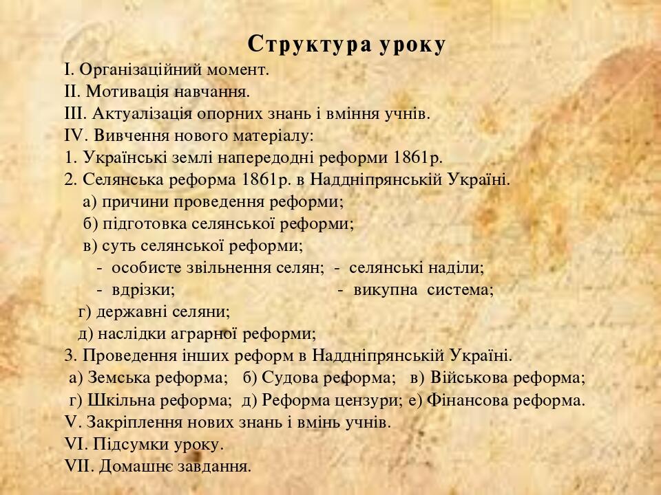 Структура уроку І. Організаційний момент. ІІ. Мотивація навчання. ІІІ. Актуалізація опорних знань і вміння учнів. IV. Вивчення нового матеріалу: 1....