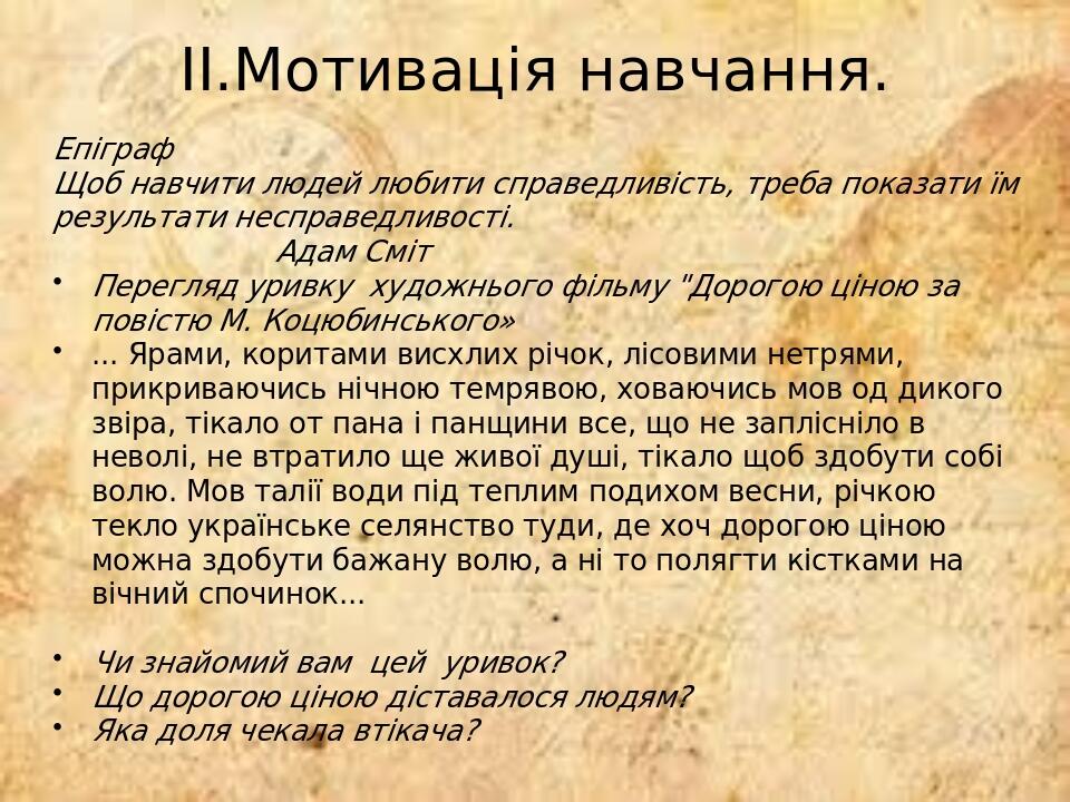 ІІ.Мотивація навчання. Епіграф Щоб навчити людей любити справедливість, треба показати їм результати несправедливості.   Адам Сміт Перегляд уривку ...