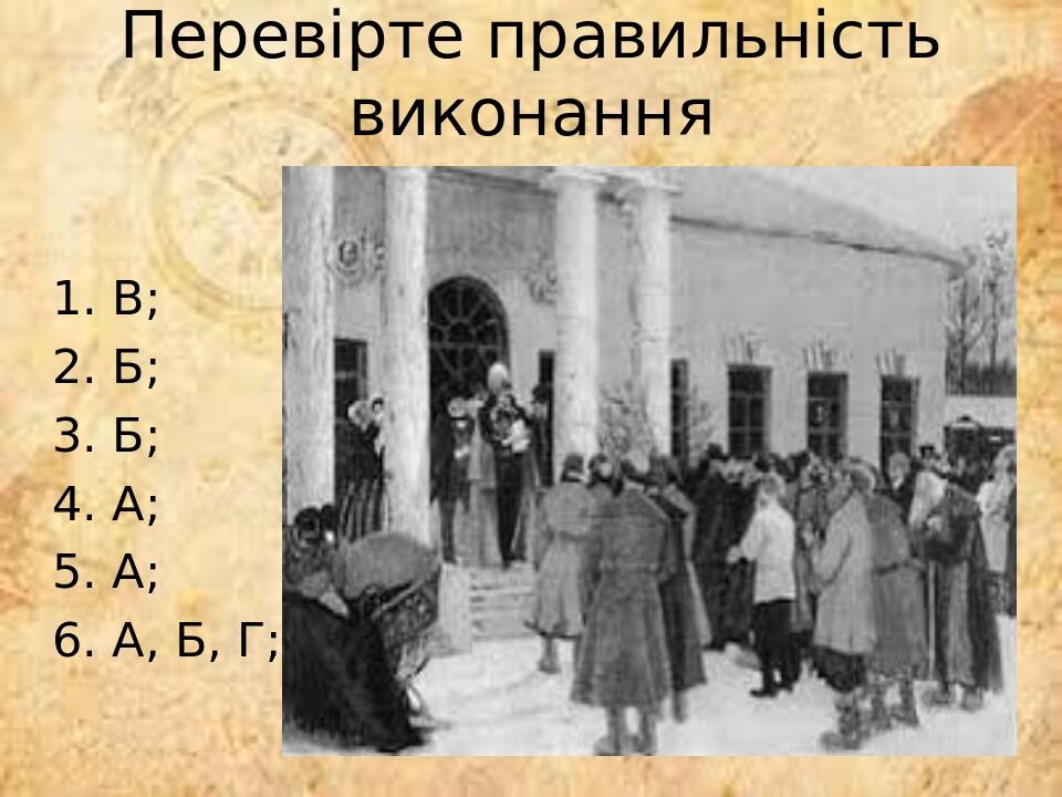 Перевірте правильність виконання 1. В; 2. Б; 3. Б; 4. А; 5. А; 6. А, Б, Г;