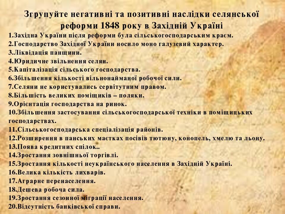 Згрупуйте негативні та позитивні наслідки селянської реформи 1848 року в Західній Україні 1.Західна України після реформи була сільськогосподарськи...
