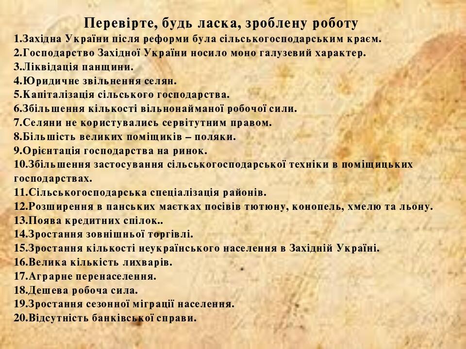 Перевірте, будь ласка, зроблену роботу 1.Західна України після реформи була сільськогосподарським краєм. 2.Господарство Західної України носило мон...
