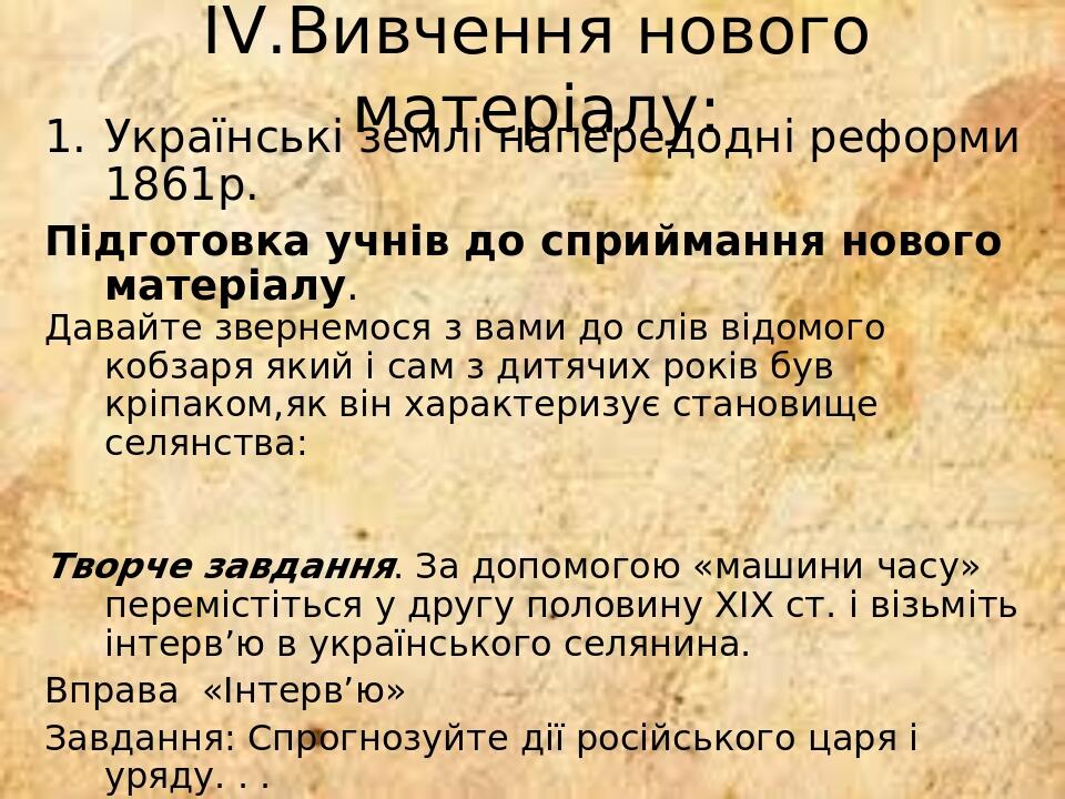 ІV.Вивчення нового матеріалу: Українські землі напередодні реформи 1861р. Підготовка учнів до сприймання нового матеріалу. Давайте звернемося з вам...