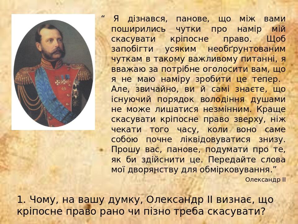 “ Я дізнався, панове, що між вами поширились чутки про намір мій скасувати кріпосне право. Щоб запобігти усяким необґрунтованим чуткам в такому важ...