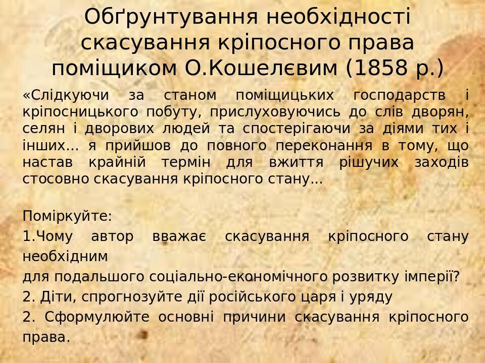 Обґрунтування необхідності скасування кріпосного права поміщиком О.Кошелєвим (1858 р.) «Слідкуючи за станом поміщицьких господарств і кріпосницьког...