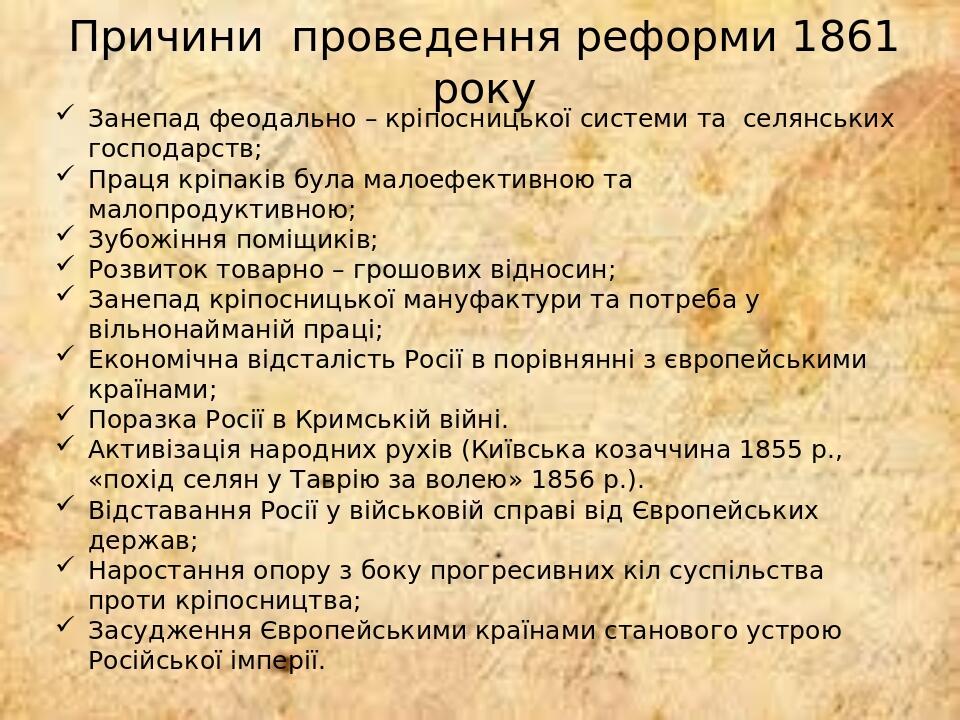 Причини проведення реформи 1861 року Занепад феодально – кріпосницької системи та селянських господарств; Праця кріпаків була малоефективною та мал...