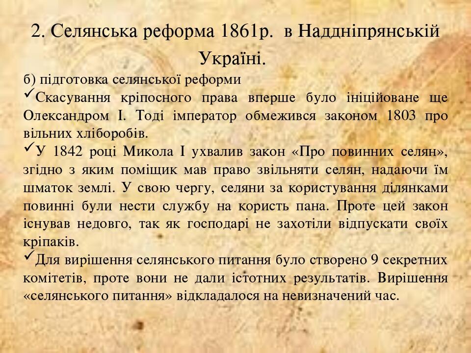 2. Селянська реформа 1861р. в Наддніпрянській Україні. б) підготовка селянської реформи Скасування кріпосного права вперше було ініційоване ще Олек...