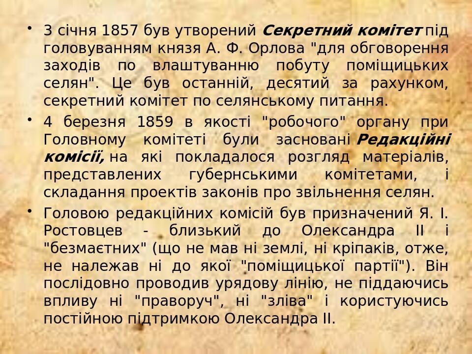 3 січня 1857 був утворений Секретний комітет під головуванням князя А. Ф. Орлова "для обговорення заходів по влаштуванню побуту поміщицьких селян"....