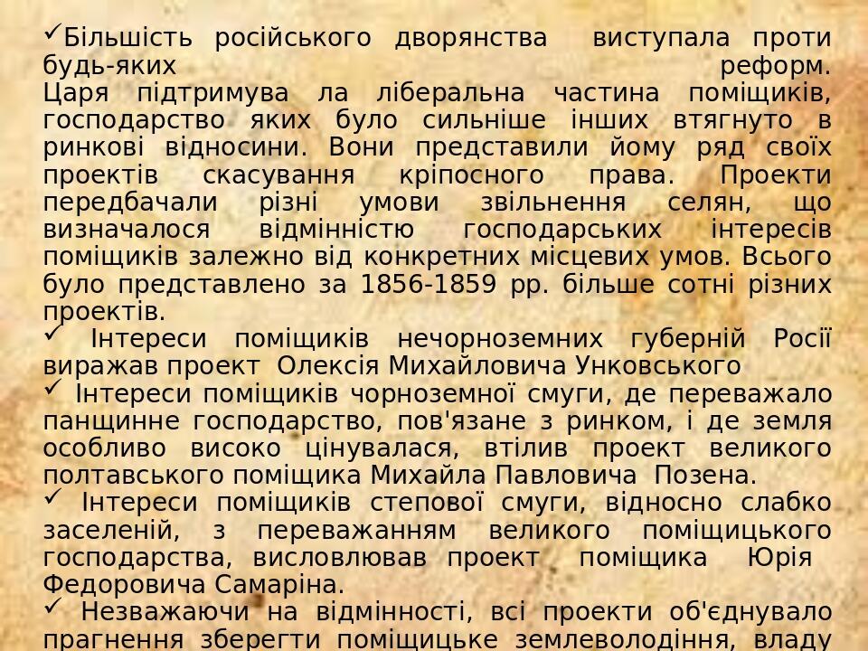 Більшість російського дворянства виступала проти будь-яких реформ. Царя підтримува ла ліберальна частина поміщиків, господарство яких було сильніше...