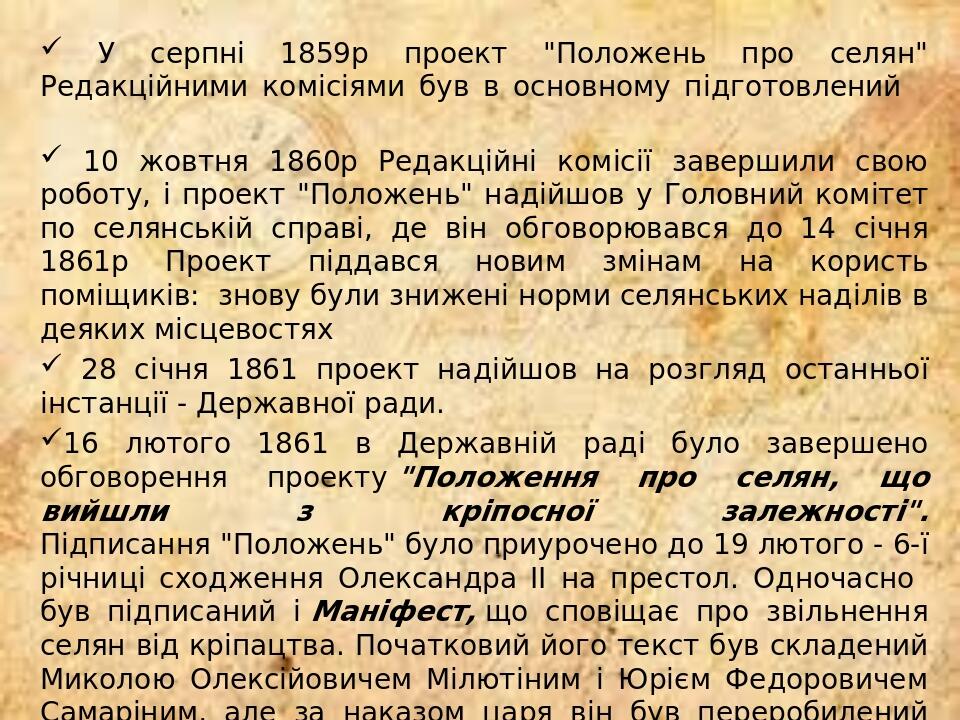 У серпні 1859р проект "Положень про селян" Редакційними комісіями був в основному підготовлений 10 жовтня 1860р Редакційні комісії завершили свою р...