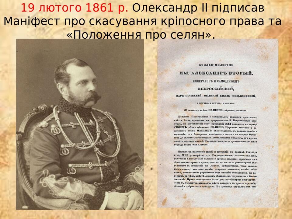 19 лютого 1861 р. Олександр ІІ підписав Маніфест про скасування кріпосного права та «Положення про селян».