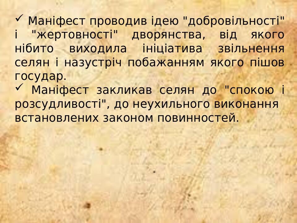 Маніфест проводив ідею "добровільності" і "жертовності" дворянства, від якого нібито виходила ініціатива звільнення селян і назустріч побажанням як...