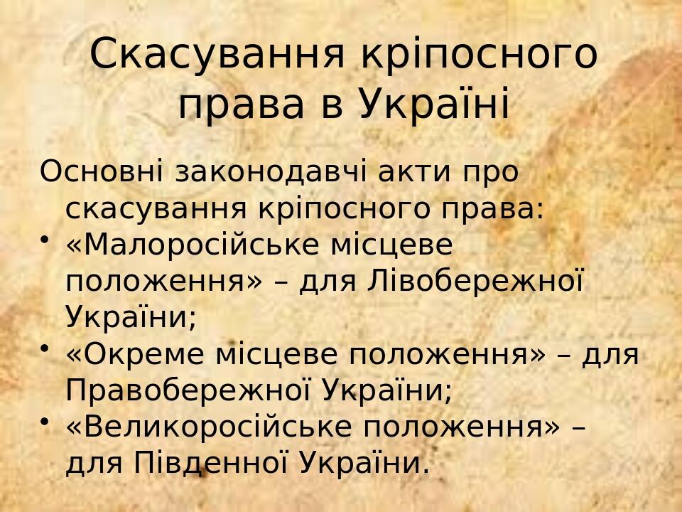 Скасування кріпосного права в Україні Основні законодавчі акти про скасування кріпосного права: «Малоросійське місцеве положення» – для Лівобережно...