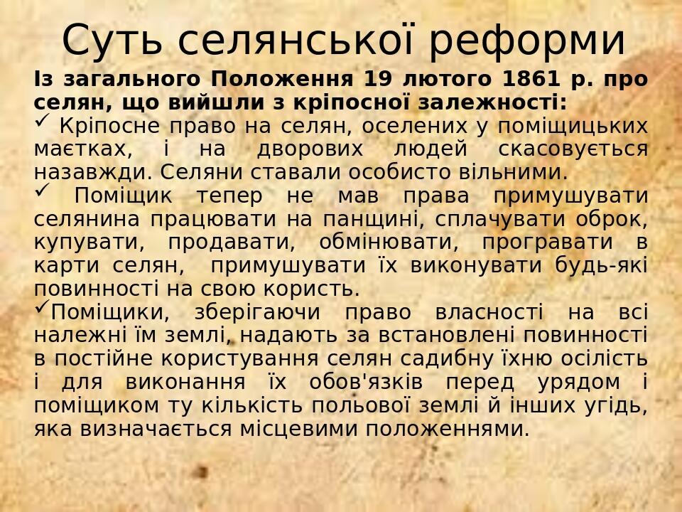 Суть селянської реформи Із загального Положення 19 лютого 1861 р. про селян, що вийшли з кріпосної залежності: Кріпосне право на селян, оселених у ...
