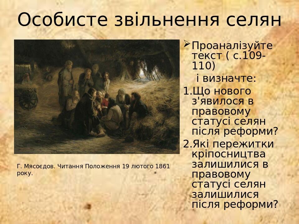 Особисте звільнення селян Проаналізуйте текст ( с.109-110) і визначте: Що нового з'явилося в правовому статусі селян після реформи? Які пережитки к...