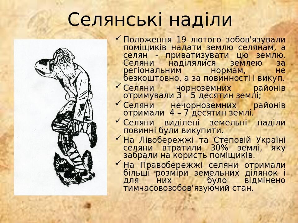 Селянські наділи Положення 19 лютого зобов'язували поміщиків надати землю селянам, а селян - приватизувати цю землю. Селяни наділялися землею за ре...