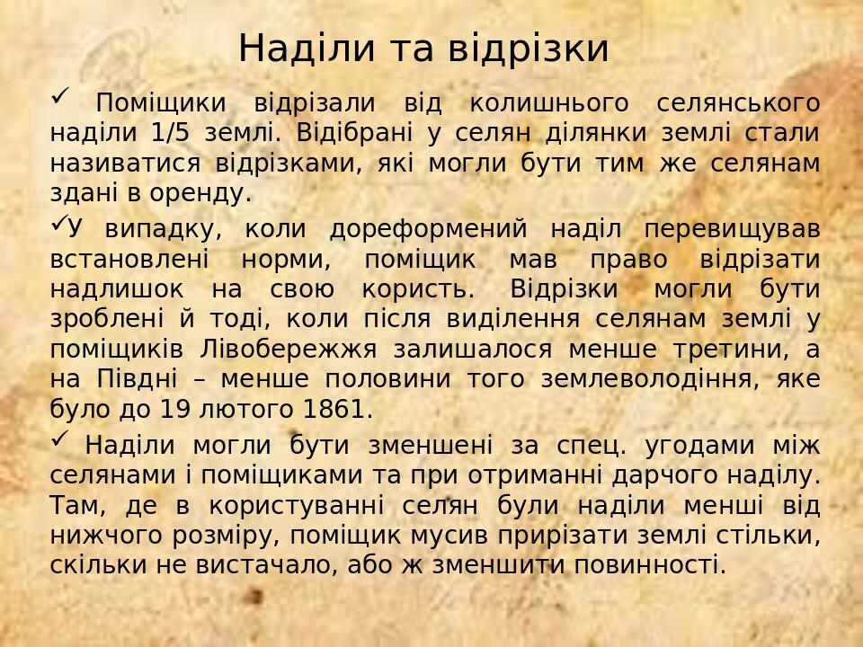 Поміщики відрізали від колишнього селянського наділи 1/5 землі. Відібрані у селян ділянки землі стали називатися відрізками, які могли бути тим же ...