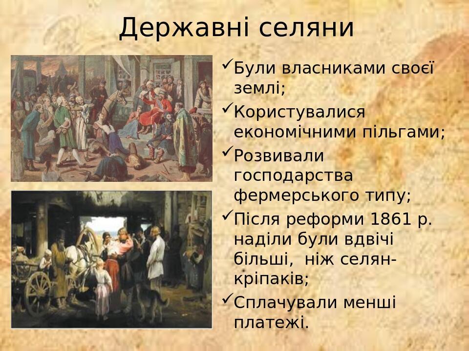 Державні селяни Були власниками своєї землі; Користувалися економічними пільгами; Розвивали господарства фермерського типу; Після реформи 1861 р. н...