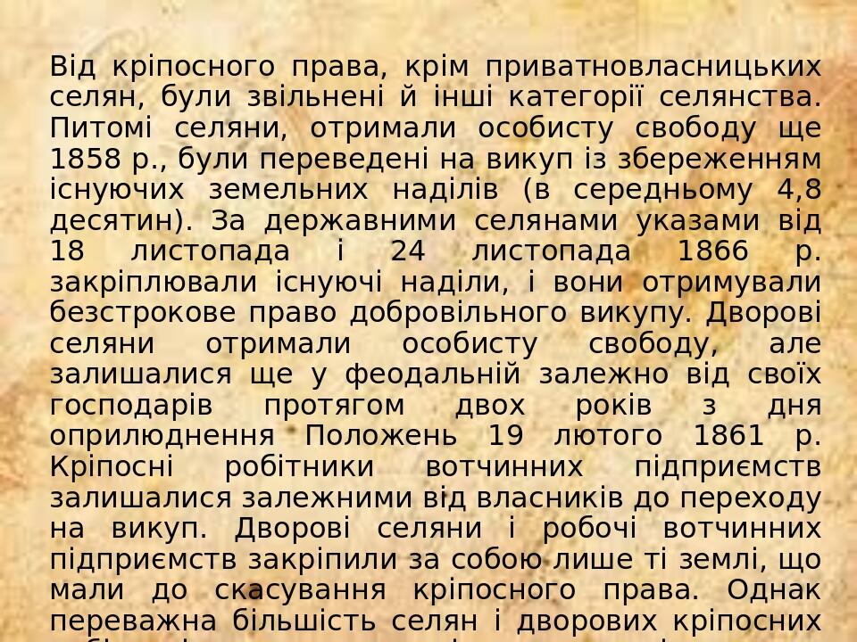 Від кріпосного права, крім приватновласницьких селян, були звільнені й інші категорії селянства. Питомі селяни, отримали особисту свободу ще 1858 р...