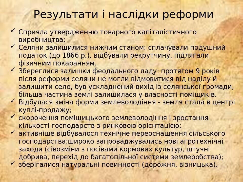 Результати і наслідки реформи Сприяла утвердженню товарного капіталістичного виробництва; Селяни залишилися нижчим станом: сплачували подушний пода...