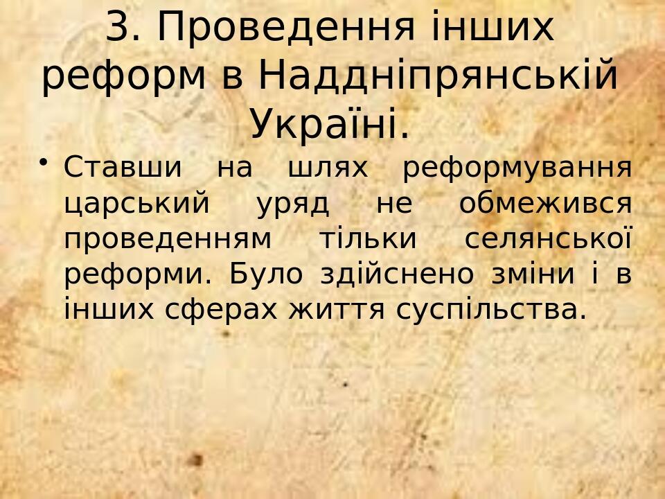 3. Проведення інших реформ в Наддніпрянській Україні. Ставши на шлях реформування царський уряд не обмежився проведенням тільки селянської реформи....