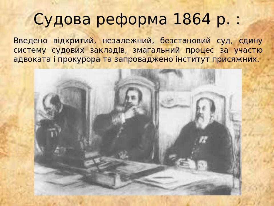 Судова реформа 1864 р. : Введено відкритий, незалежний, безстановий суд, єдину систему судових закладів, змагальний процес за участю адвоката і про...