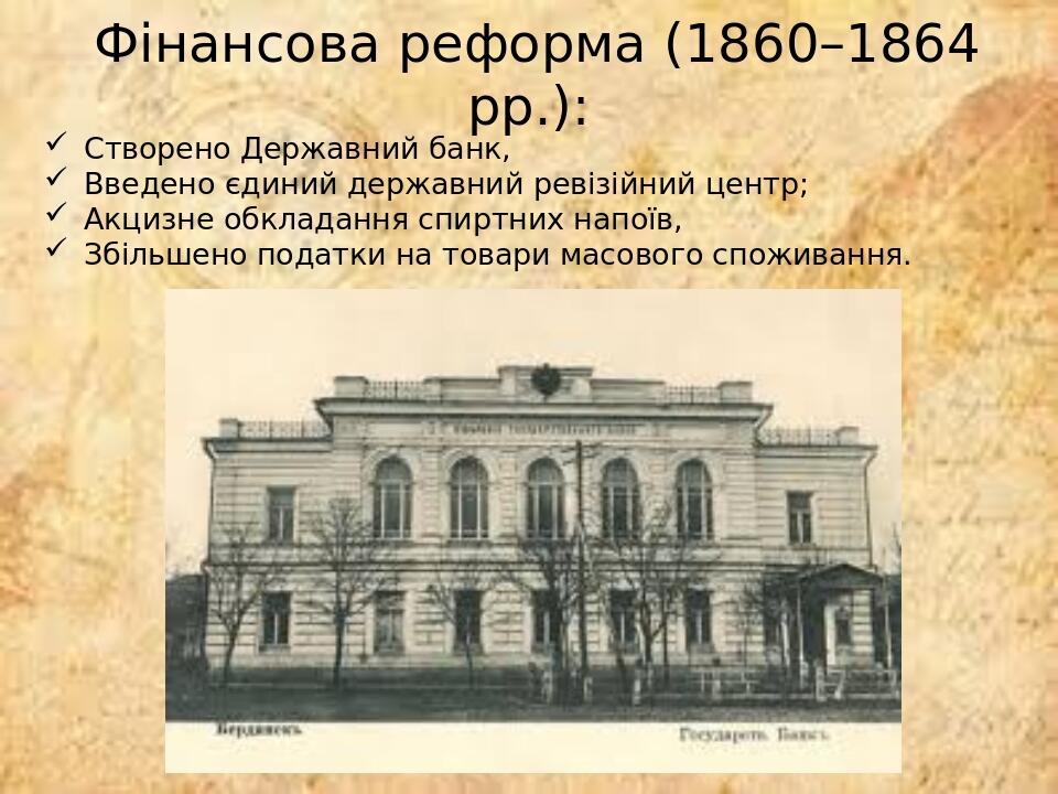 Фінансова реформа (1860–1864 рр.): Створено Державний банк, Введено єдиний державний ревізійний центр; Акцизне обкладання спиртних напоїв, Збільшен...
