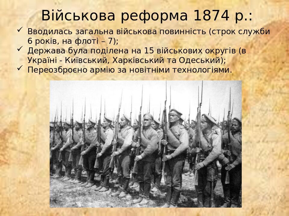 Військова реформа 1874 р.: Вводилась загальна військова повинність (строк служби 6 років, на флоті – 7); Держава була поділена на 15 військових окр...