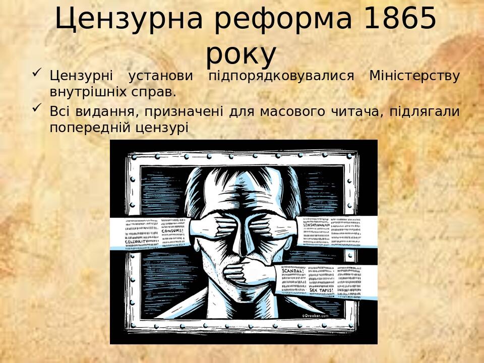 Цензурна реформа 1865 року Цензурні установи підпорядковувалися Міністерству внутрішніх справ. Всі видання, призначені для масового читача, підляга...