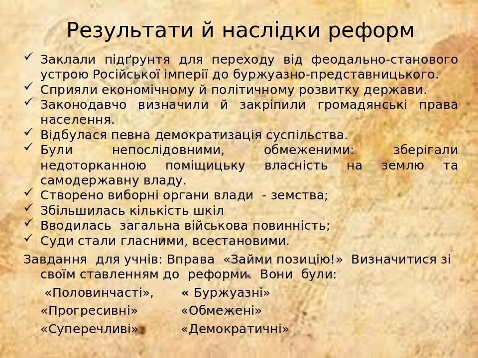 Результати й наслідки реформ Заклали підґрунтя для переходу від феодально-станового устрою Російської імперії до буржуазно-представницького. Сприял...