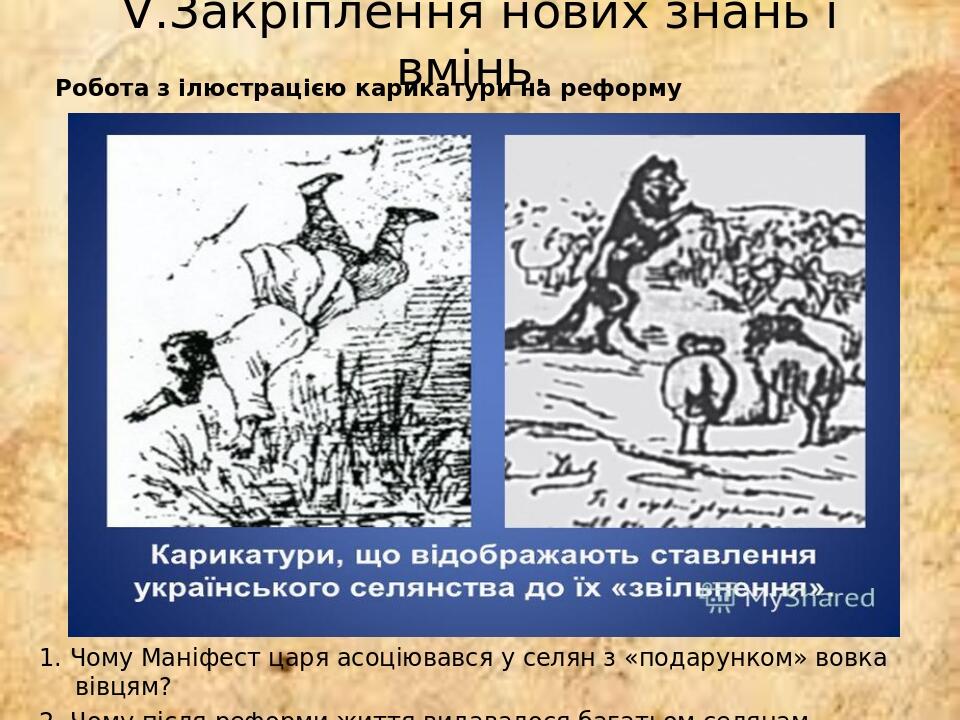 V.Закріплення нових знань і вмінь. Робота з ілюстрацією карикатури на реформу 1. Чому Маніфест царя асоціювався у селян з «подарунком» вовка вівцям...